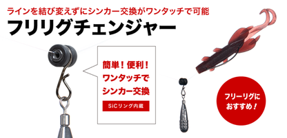 Fish Arrow Free Rig Changer